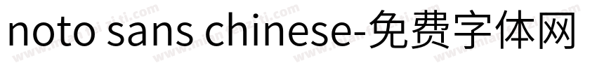 noto sans chinese字体转换